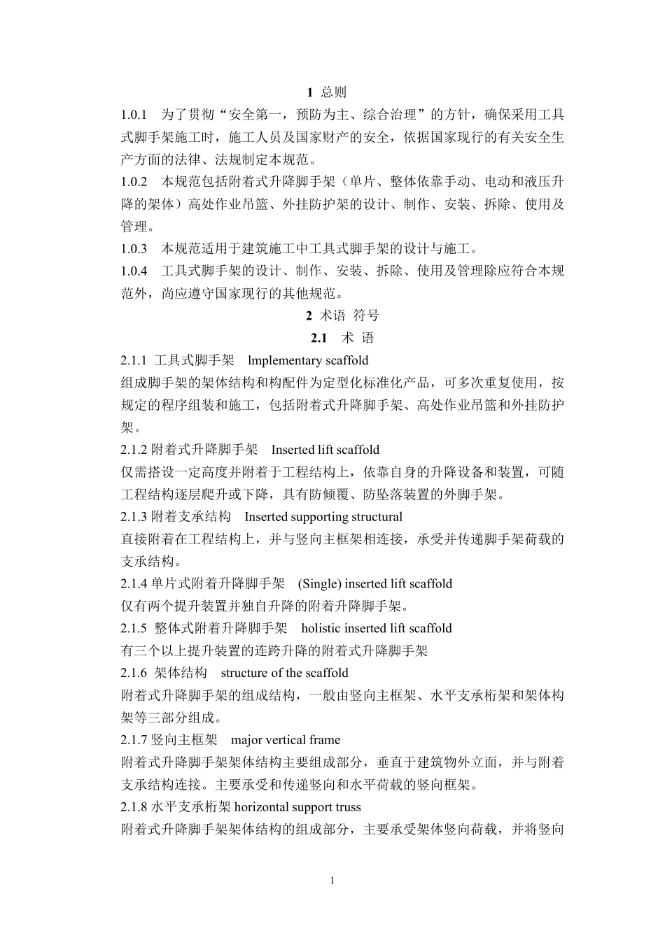 JGJ2022010建筑施工工具式脚手架安全技术规范_第1页