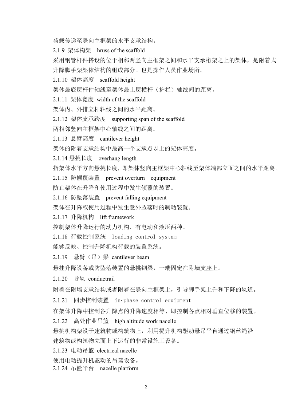 JGJ2022010建筑施工工具式脚手架安全技术规范_第2页