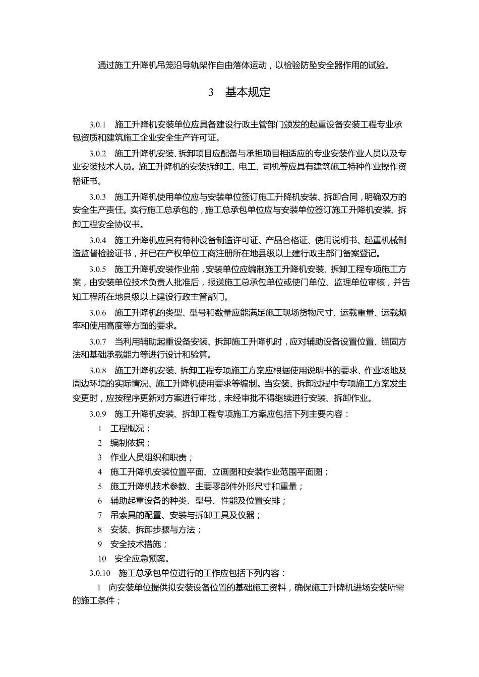 JGJ2152010《建筑施工升降机安装、使用、拆卸安全技术规程》_第2页