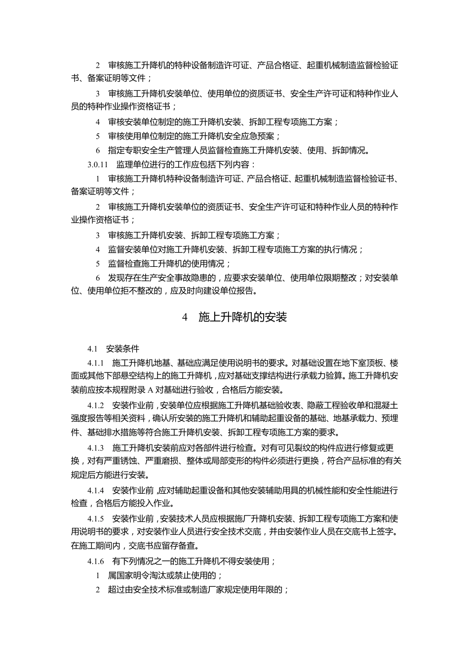 JGJ2152010《建筑施工升降机安装、使用、拆卸安全技术规程》_第3页