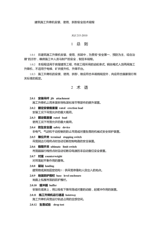 JGJ2152010《建筑施工升降机安装、使用、拆卸安全技术规程》