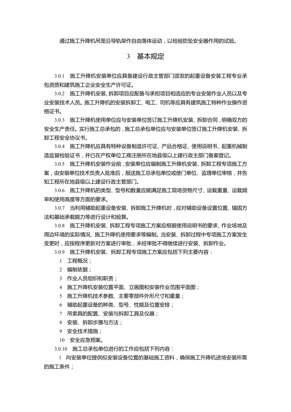 JGJ2152010建筑施工升降机安装、使用、拆卸安全技术规程_第2页