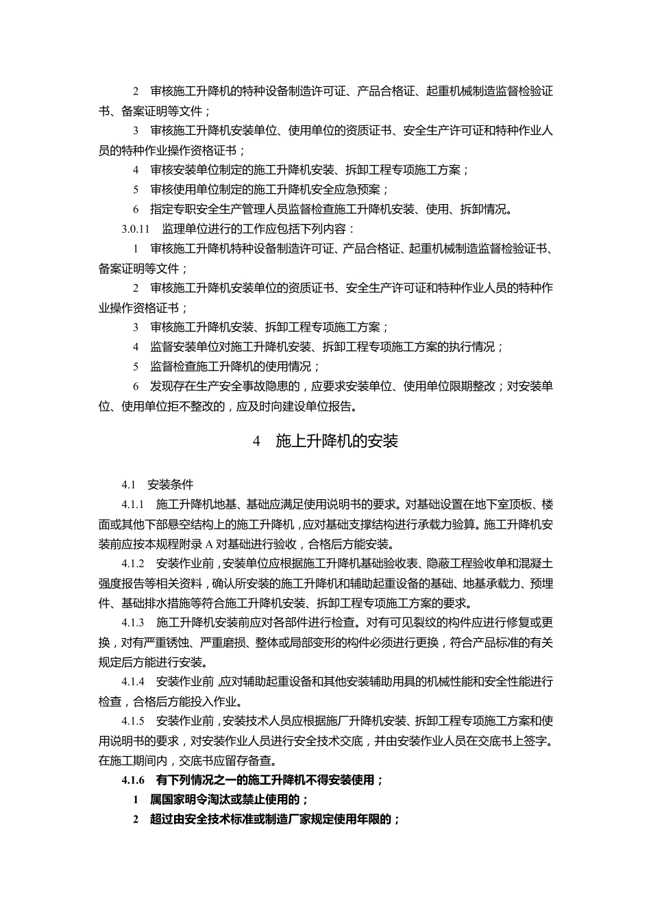 JGJ2152010建筑施工升降机安装、使用、拆卸安全技术规程_第3页