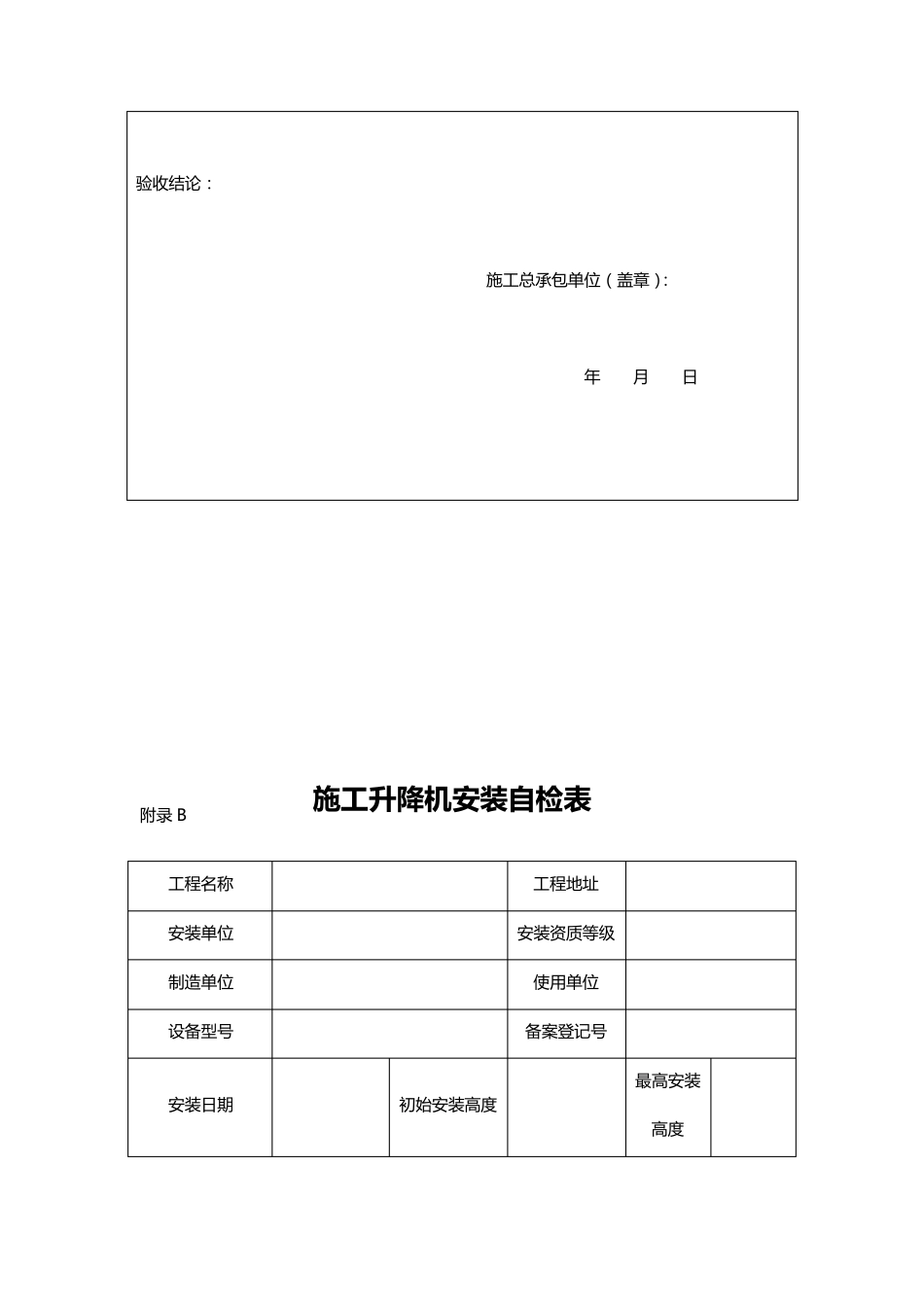 JGJ2152010施工升降机规程—附表_第2页