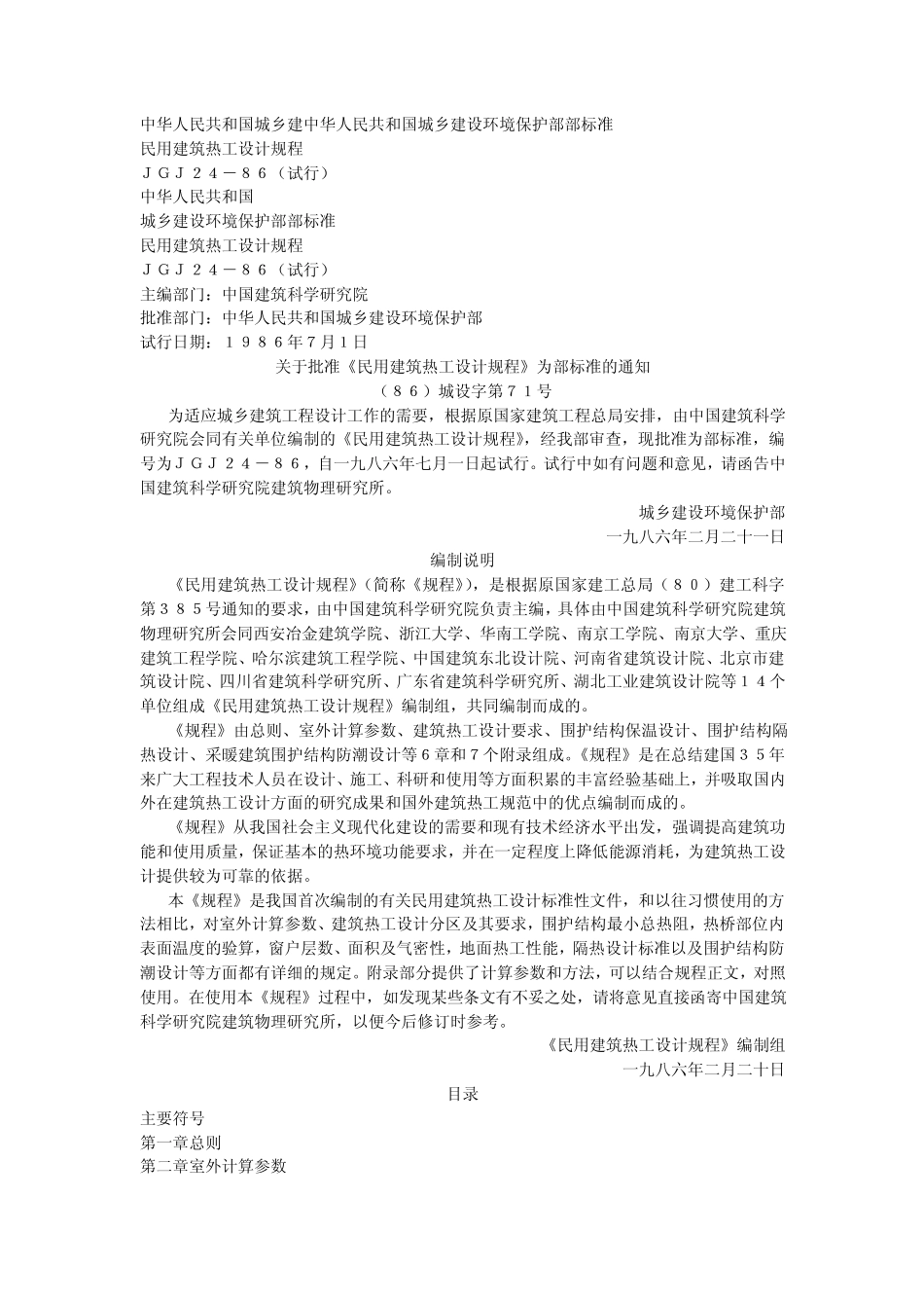 JGJ2486民用建筑热工设计规程_第1页