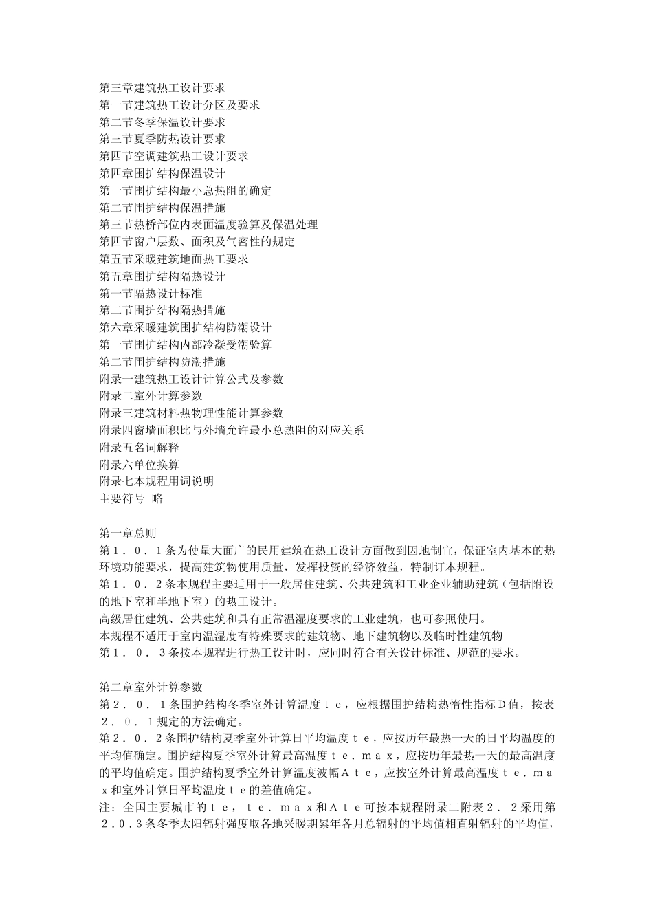 JGJ2486民用建筑热工设计规程_第2页