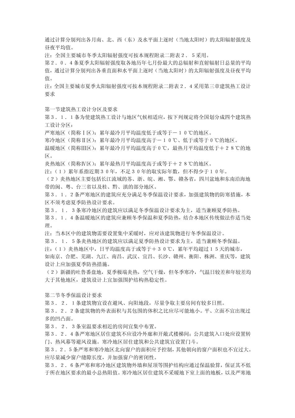 JGJ2486民用建筑热工设计规程_第3页