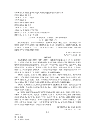 JGJ2486民用建筑热工设计规程