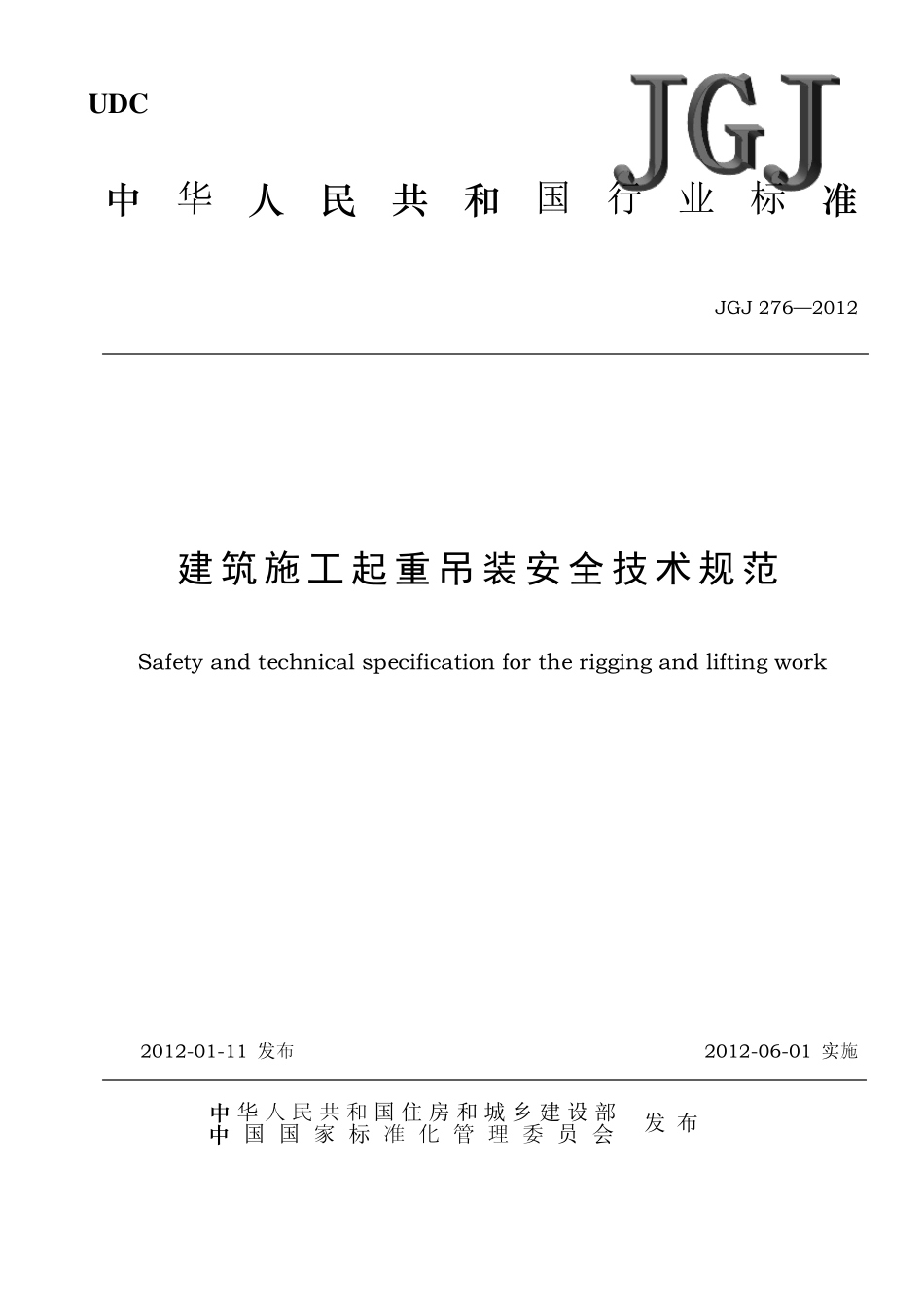 JGJ2762012建筑施工起重吊装安全技术标准规范(正规稿)_第1页