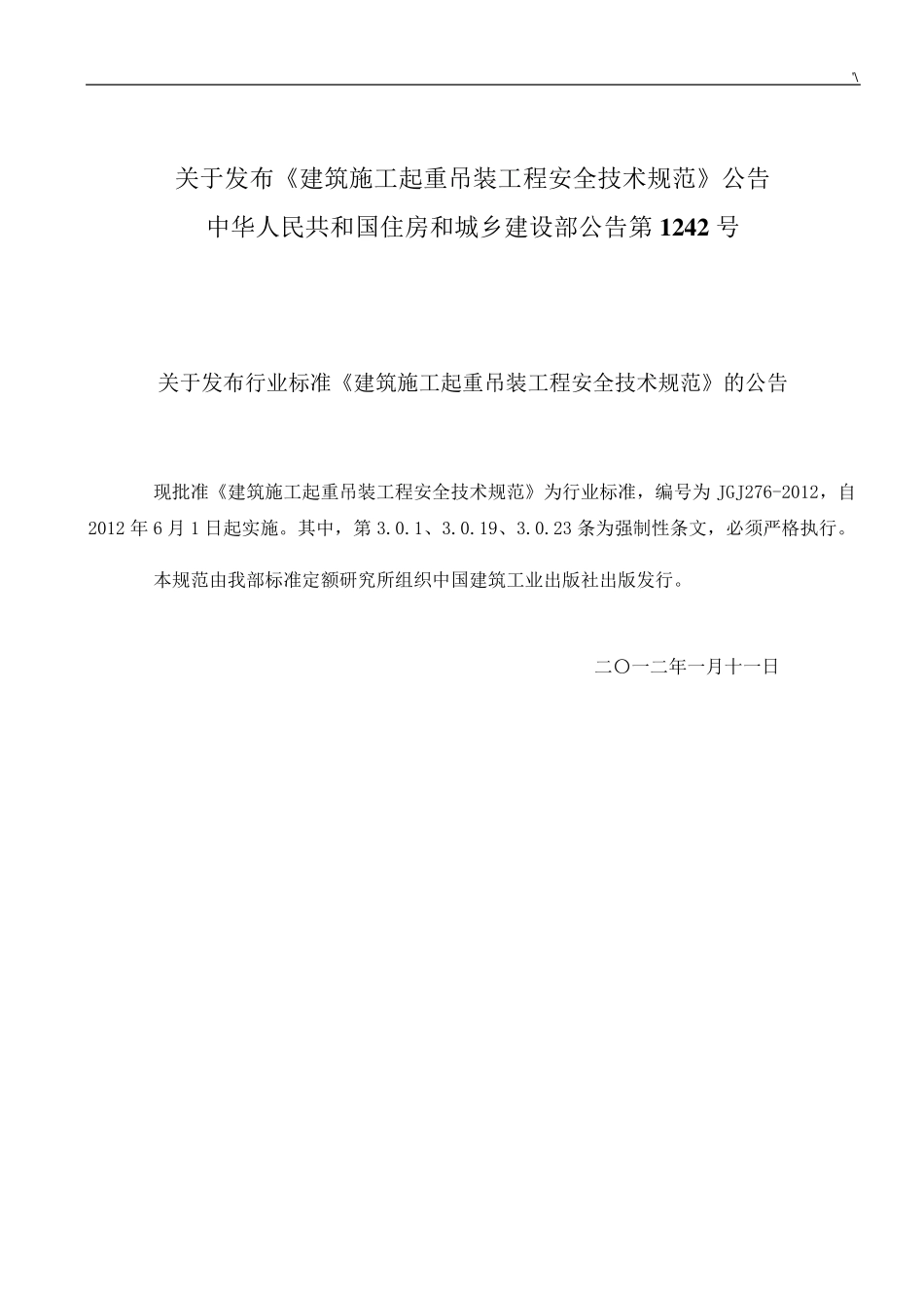JGJ2762012建筑施工起重吊装安全技术标准规范(正规稿)_第2页