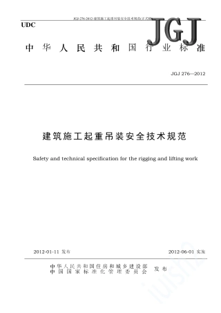 JGJ2762012建筑施工起重吊装安全技术规范(正式稿)