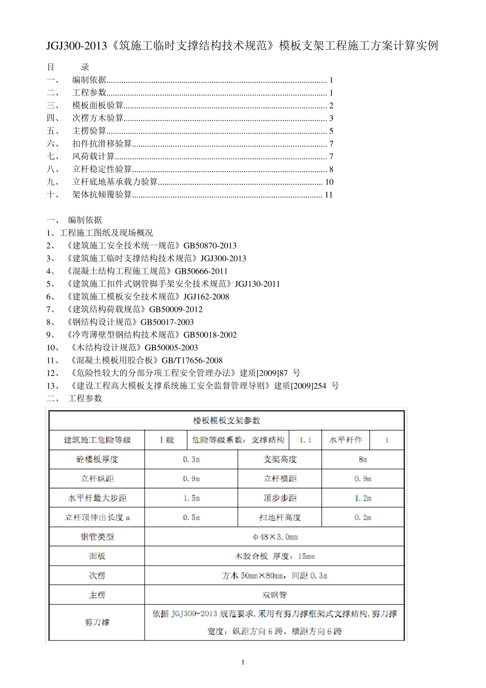 JGJ3002013《筑施工临时支撑结构技术规范》模板支架工程施工方_第1页