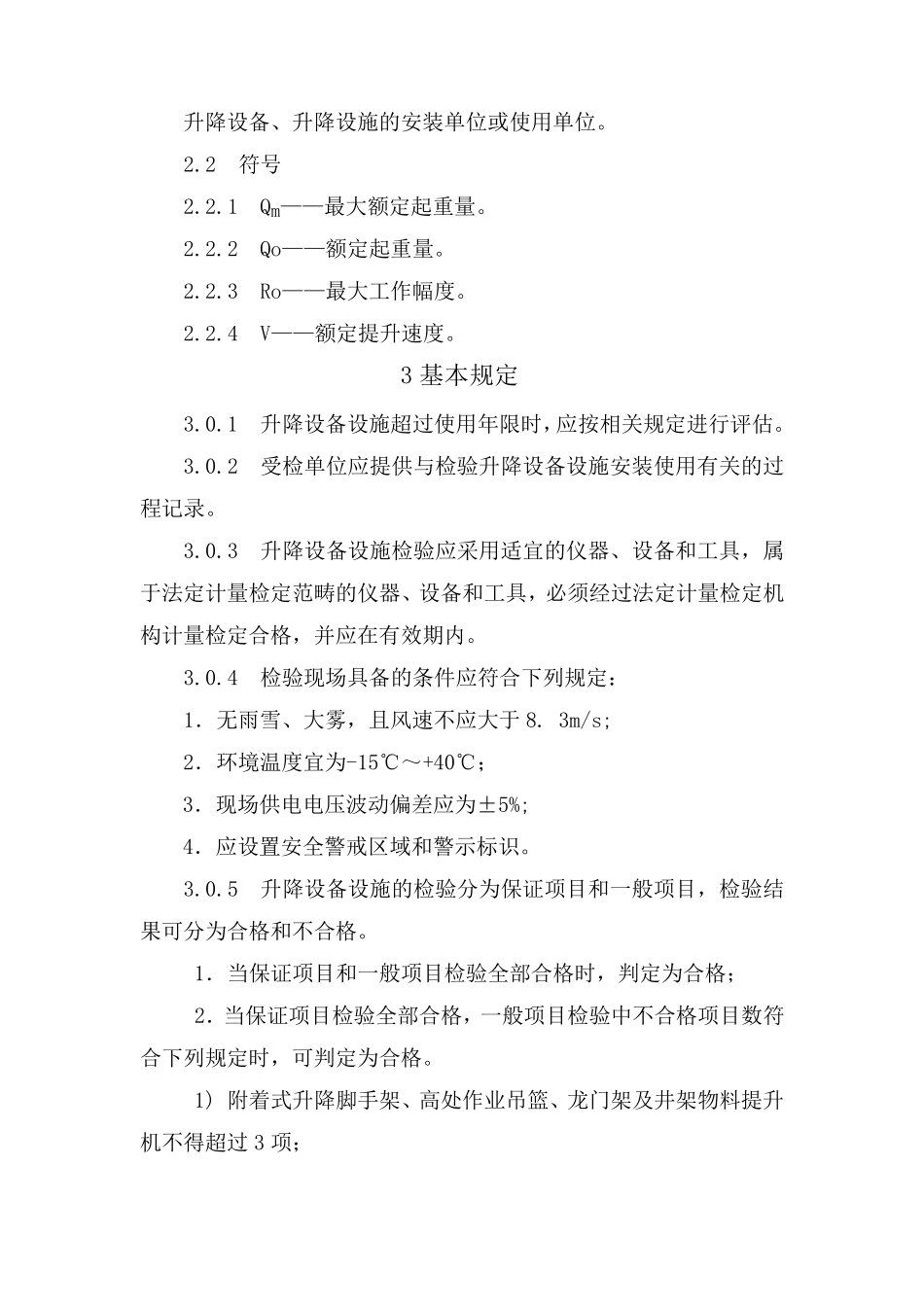 JGJ3052013建筑施工升降设备设施检验标准_20140306203848_第3页