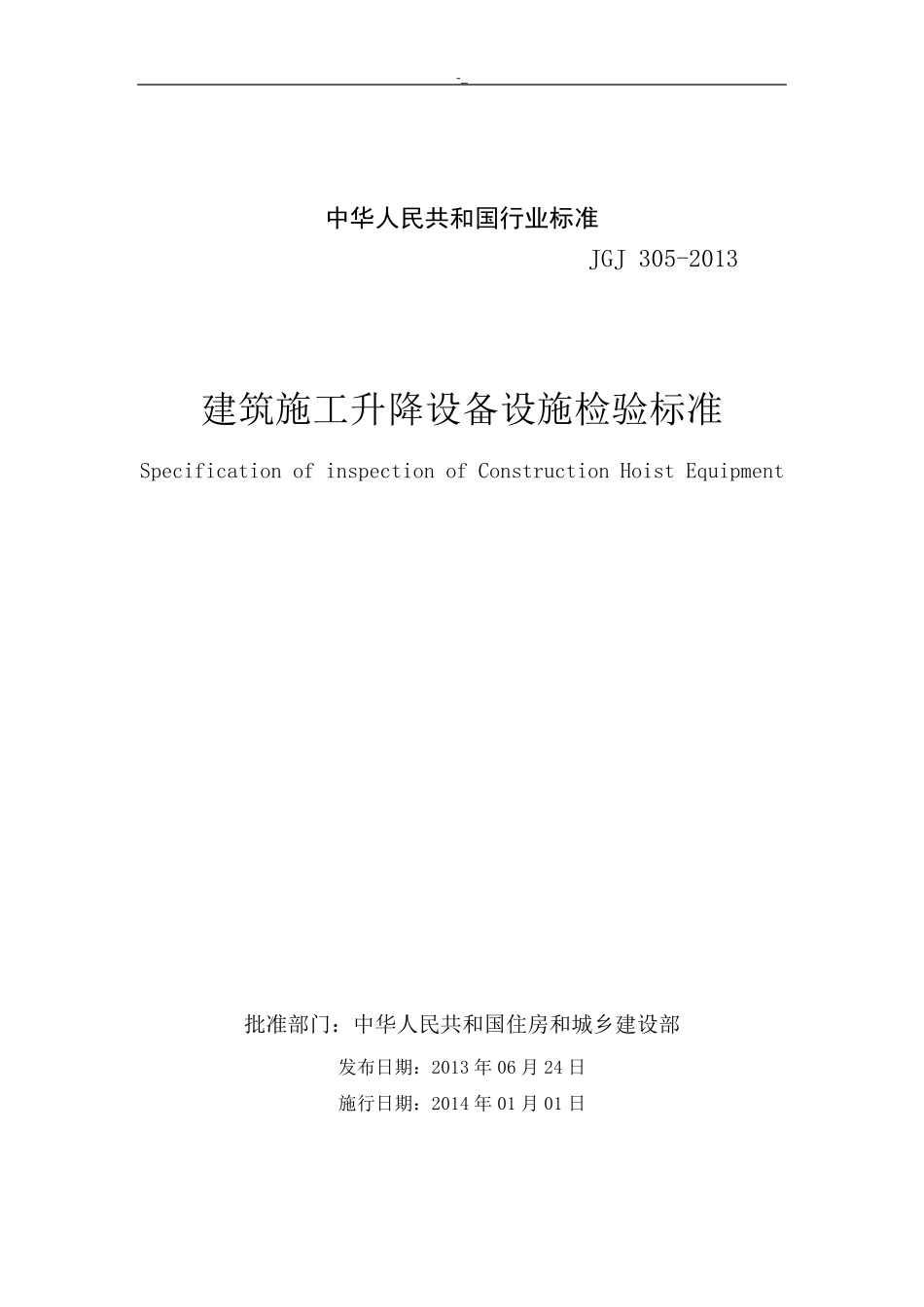 JGJ3052013建筑项目施工升降设备设施检验标准_第1页