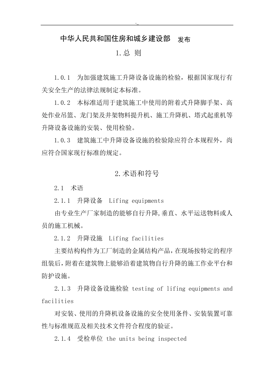 JGJ3052013建筑项目施工升降设备设施检验标准_第2页