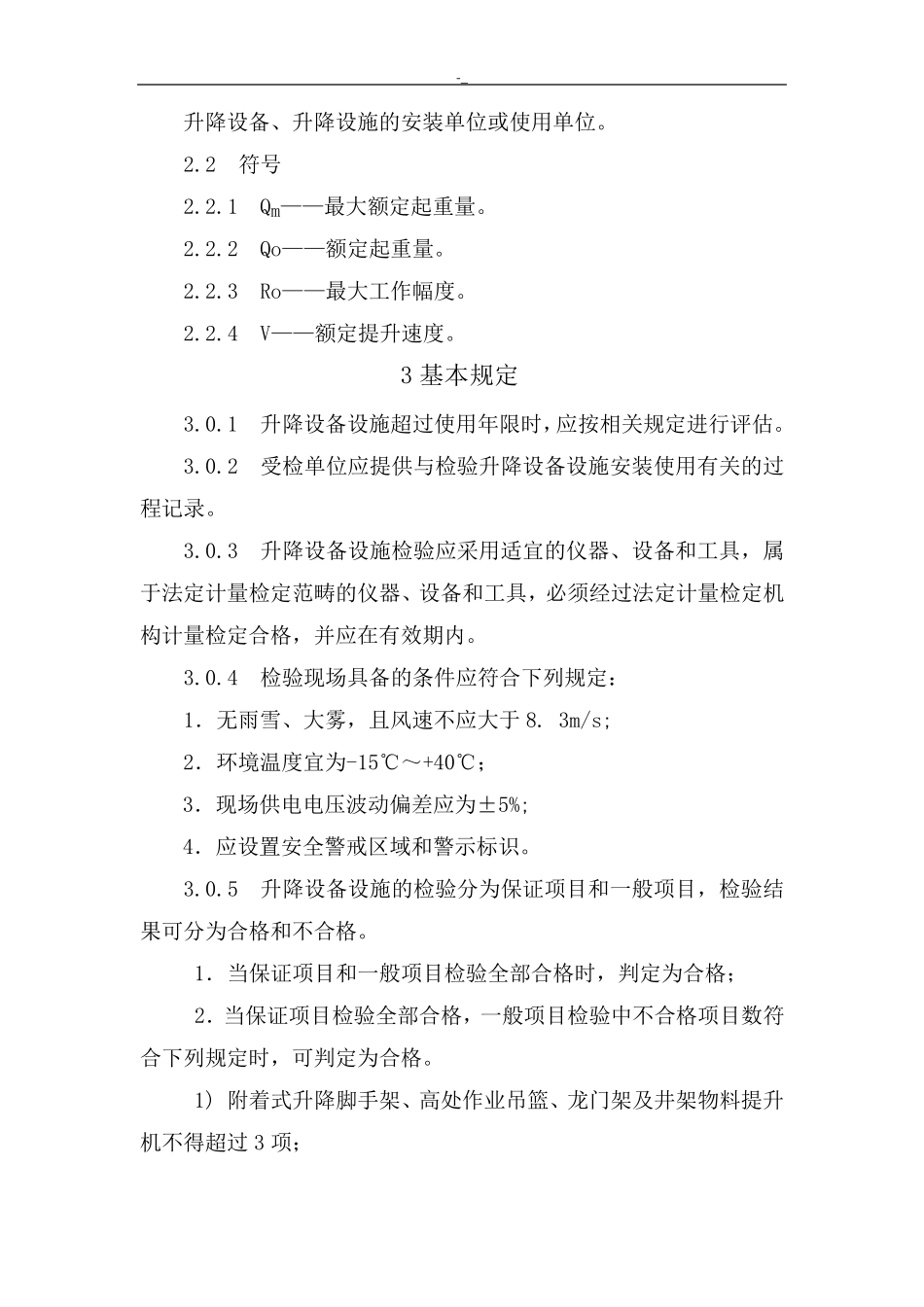 JGJ3052013建筑项目施工升降设备设施检验标准_第3页