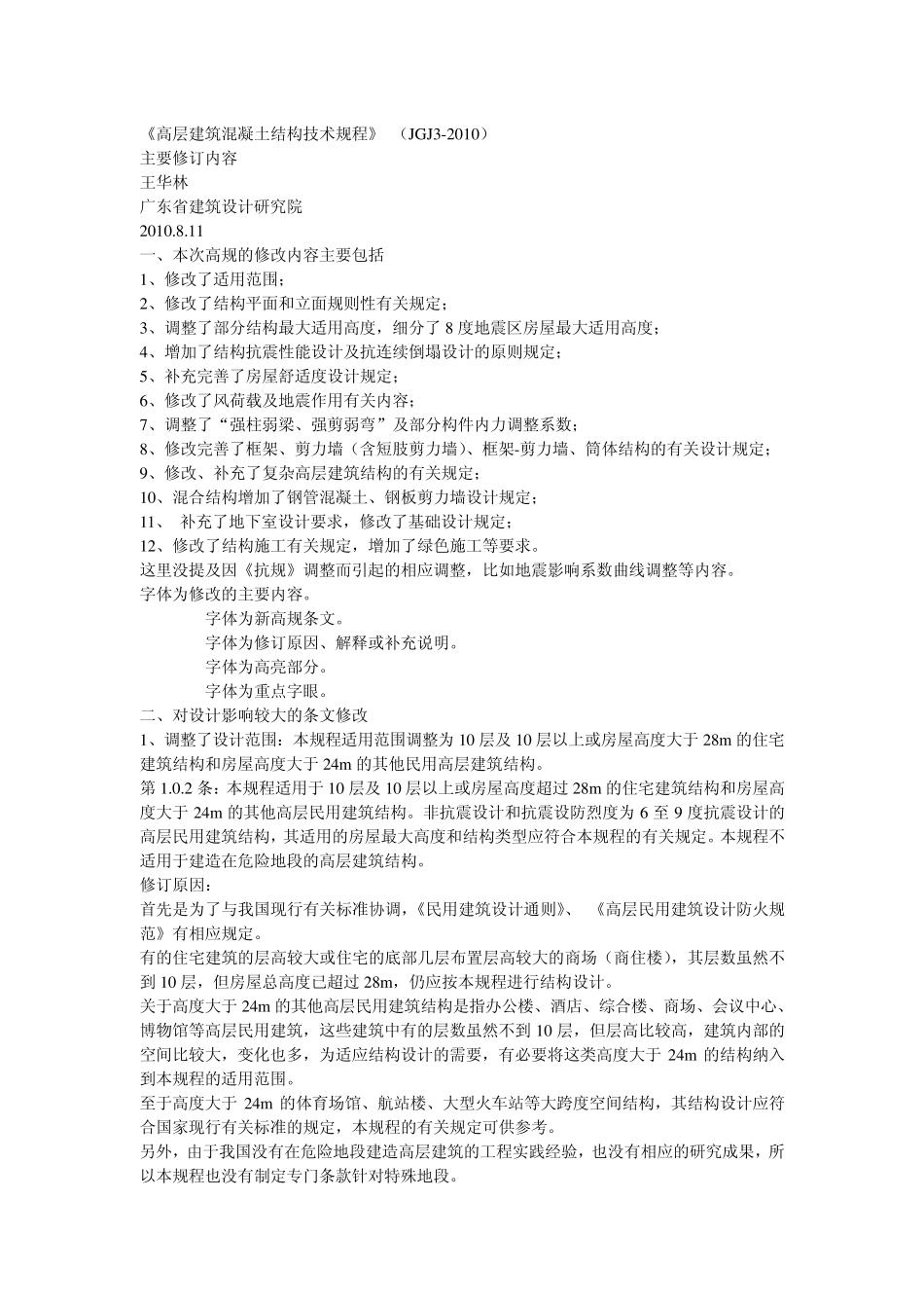 JGJ32010高层建筑混凝土结构技术规程_主要修订内容_第1页