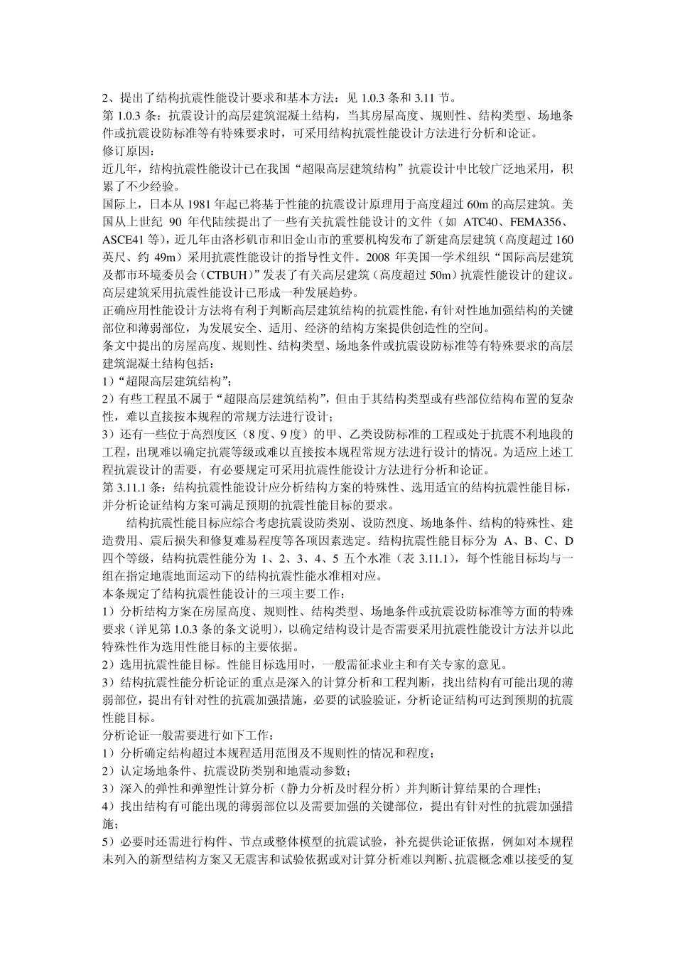 JGJ32010高层建筑混凝土结构技术规程_主要修订内容_第2页