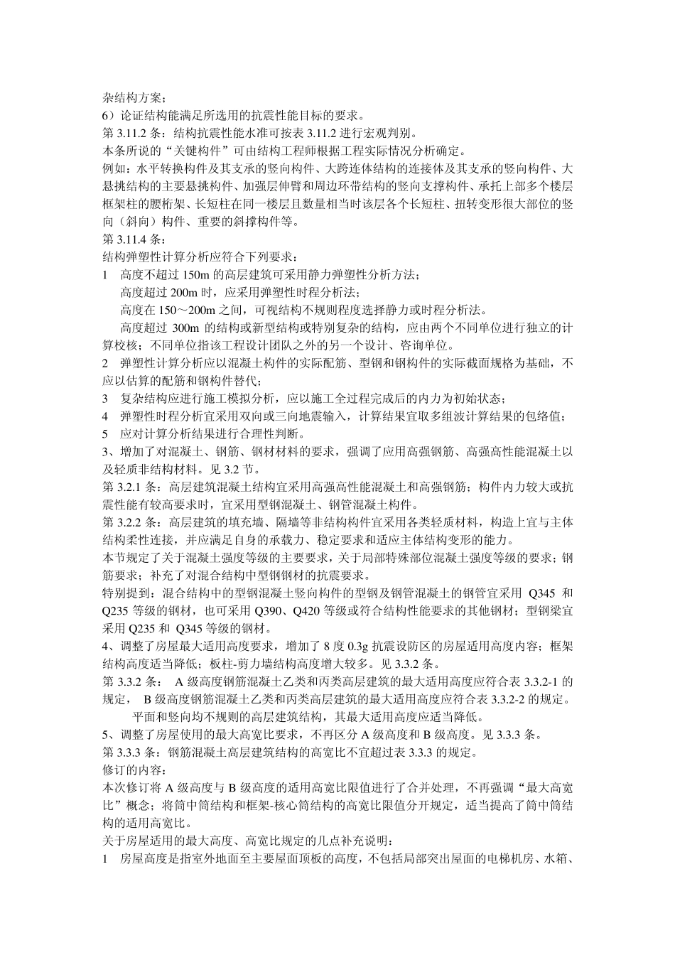 JGJ32010高层建筑混凝土结构技术规程_主要修订内容_第3页