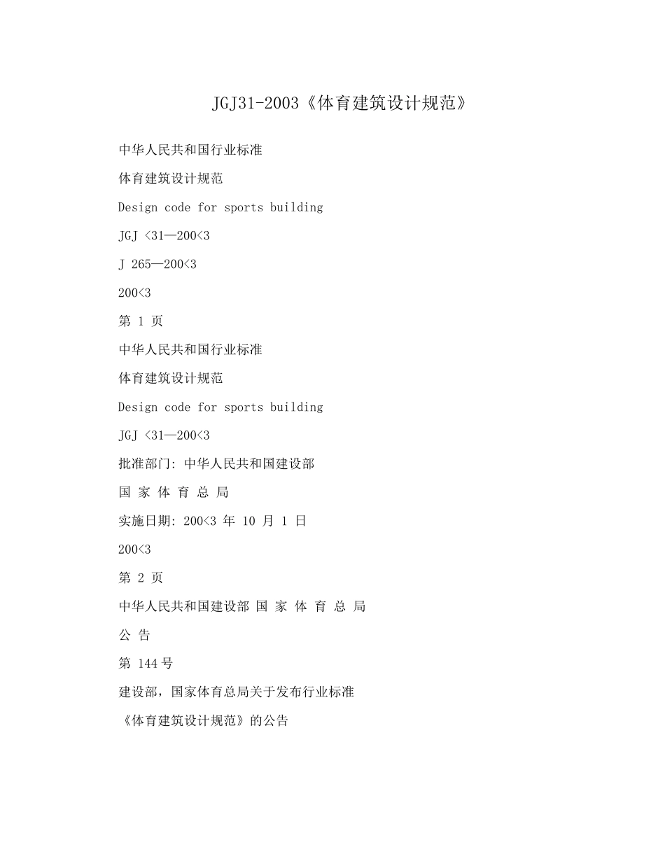 JGJ312003《体育建筑设计规范》_第1页