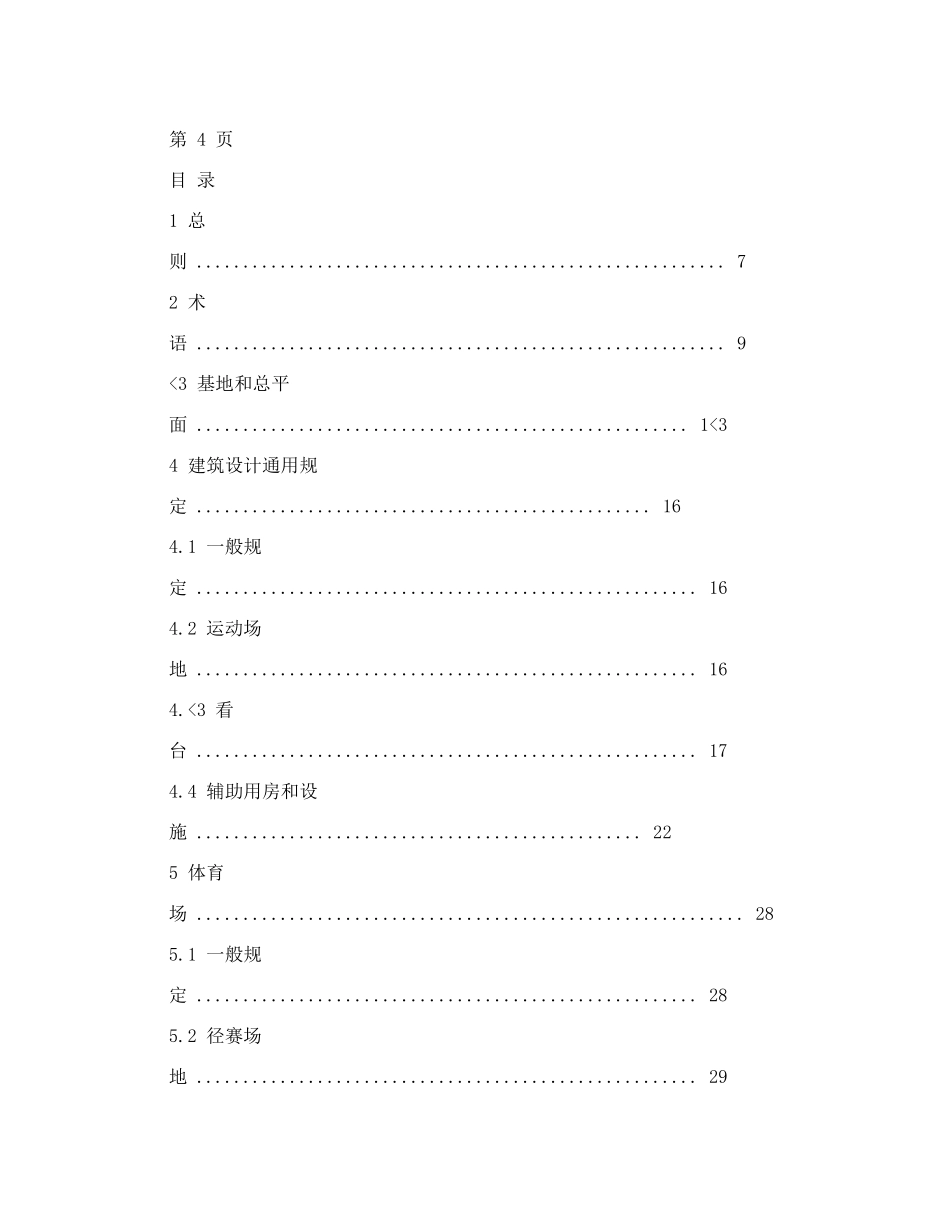JGJ312003《体育建筑设计规范》_第3页