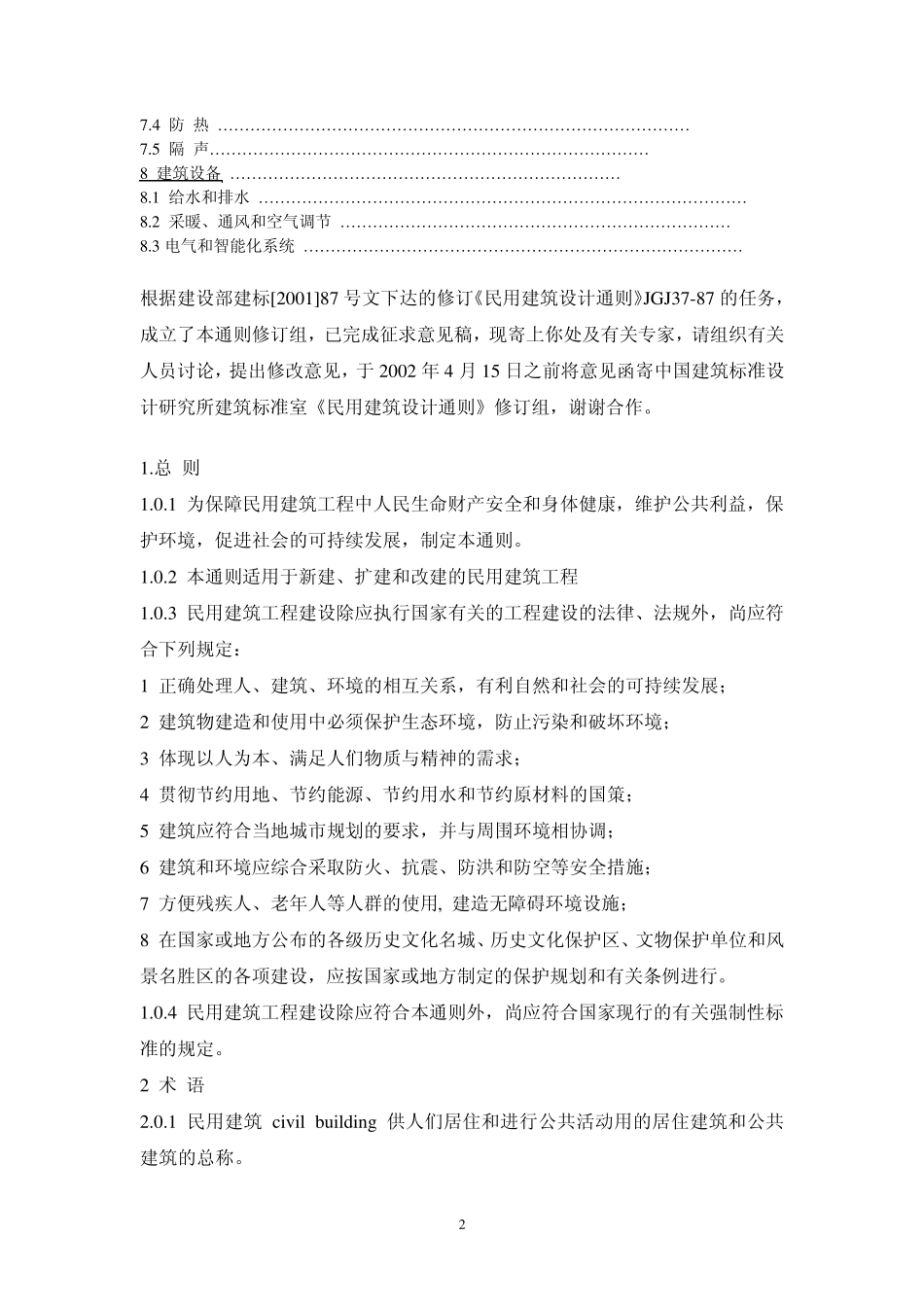JGJ372007民用建筑设计通则_第3页