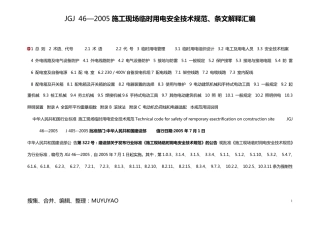 JGJ462005临电规范与条文说明对应袖珍WORD版
