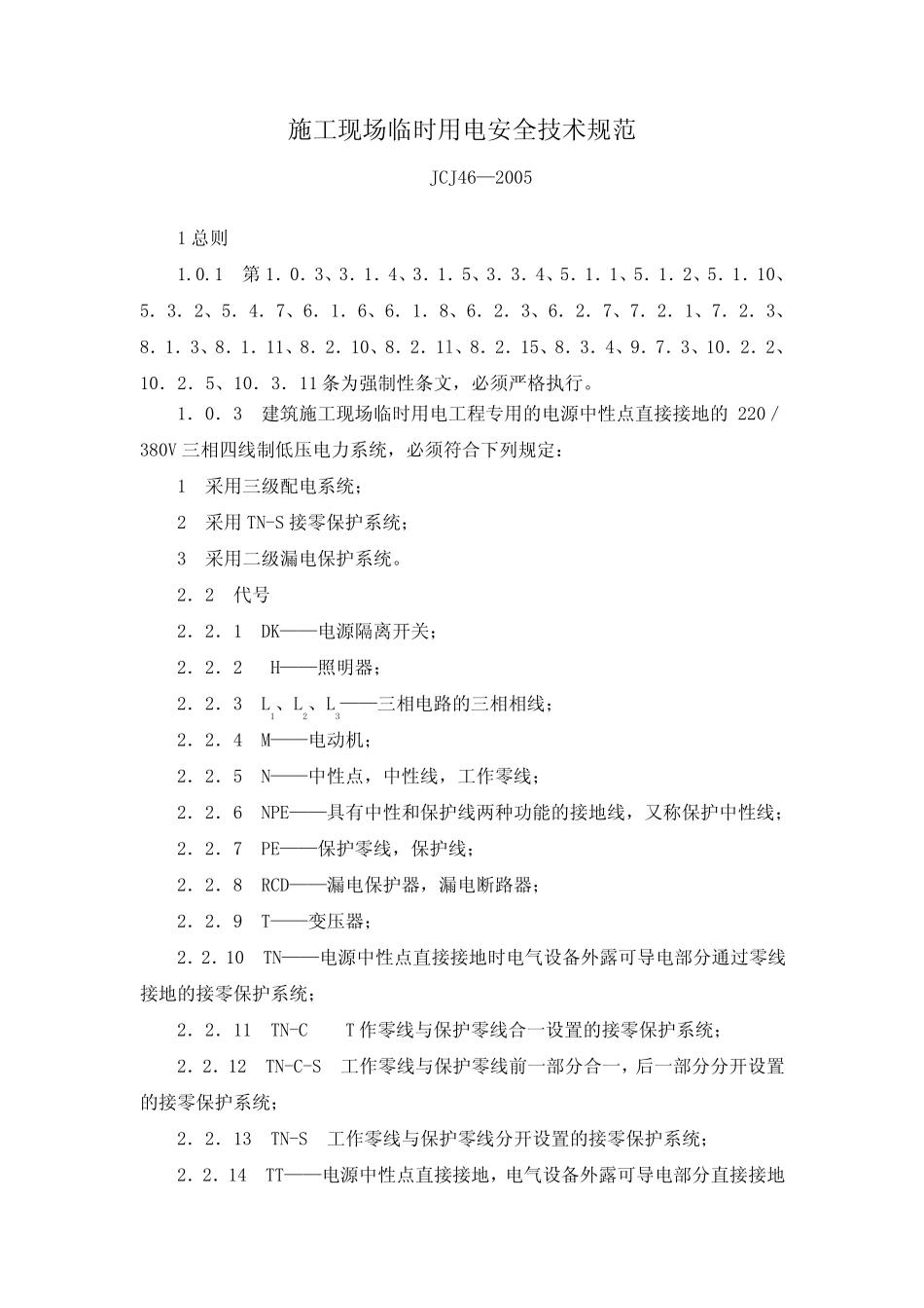 JGJ462005施工现场临时用电安全技术规范(修订)_第1页