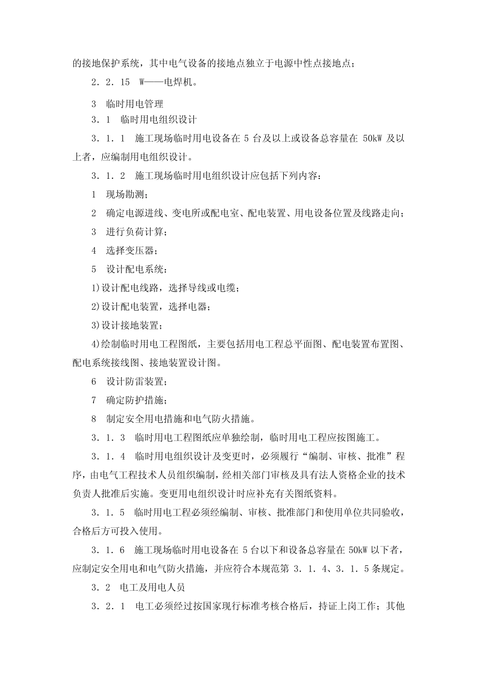 JGJ462005施工现场临时用电安全技术规范(修订)_第2页