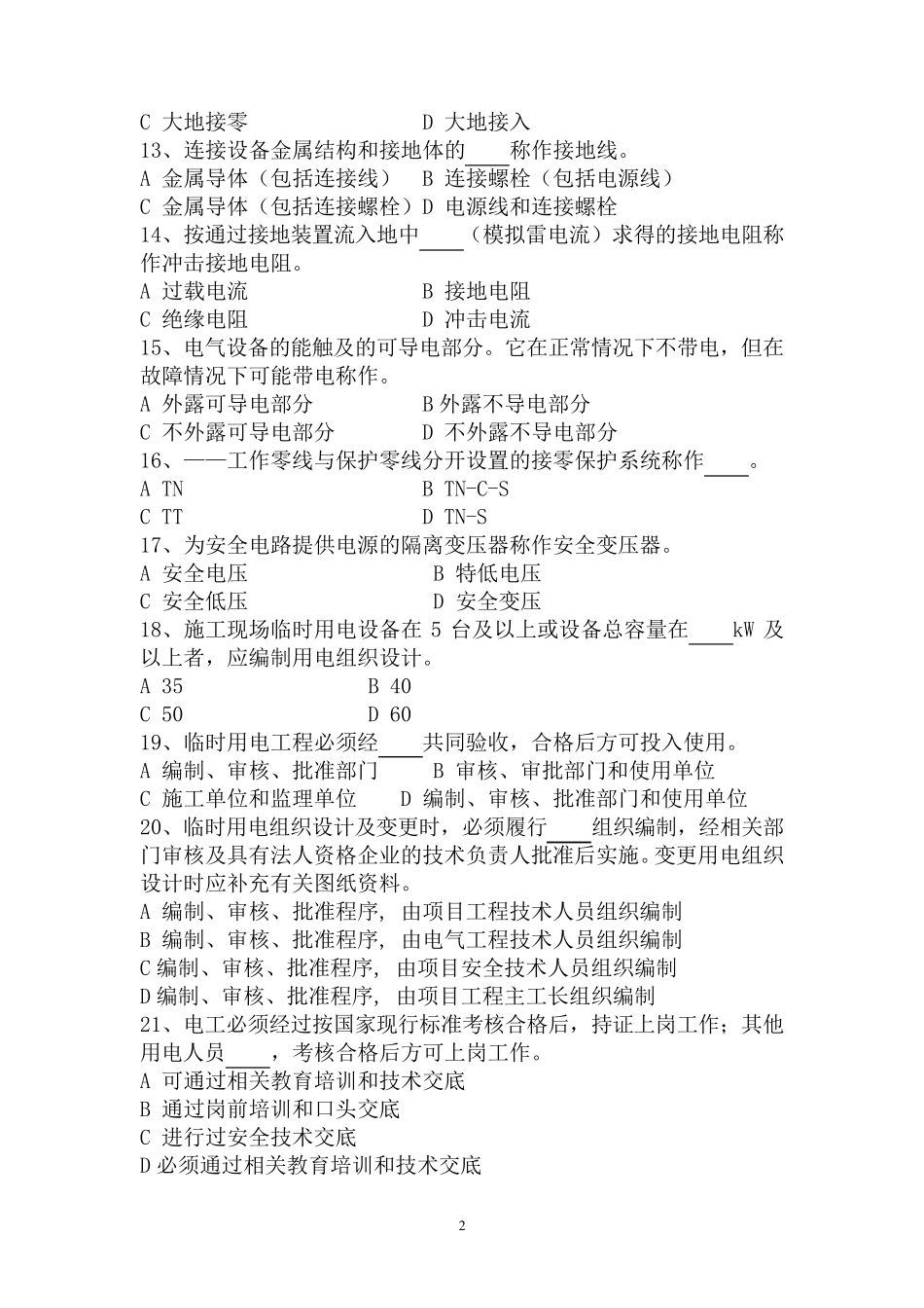 JGJ462005施工现场临时用电安全技术规范考试题库_第2页