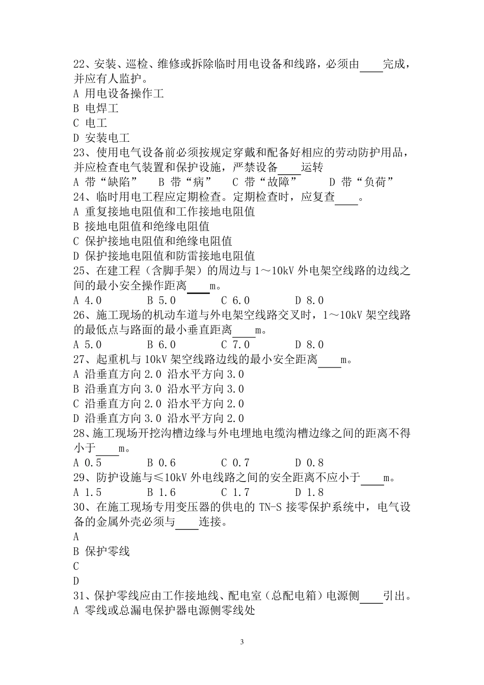 JGJ462005施工现场临时用电安全技术规范考试题库_第3页