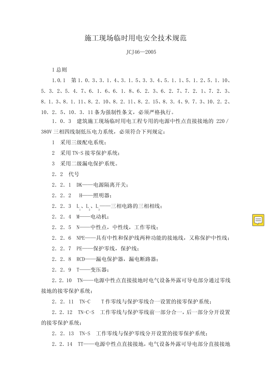 JGJ462019施工现场临时用电安全技术规范_第1页