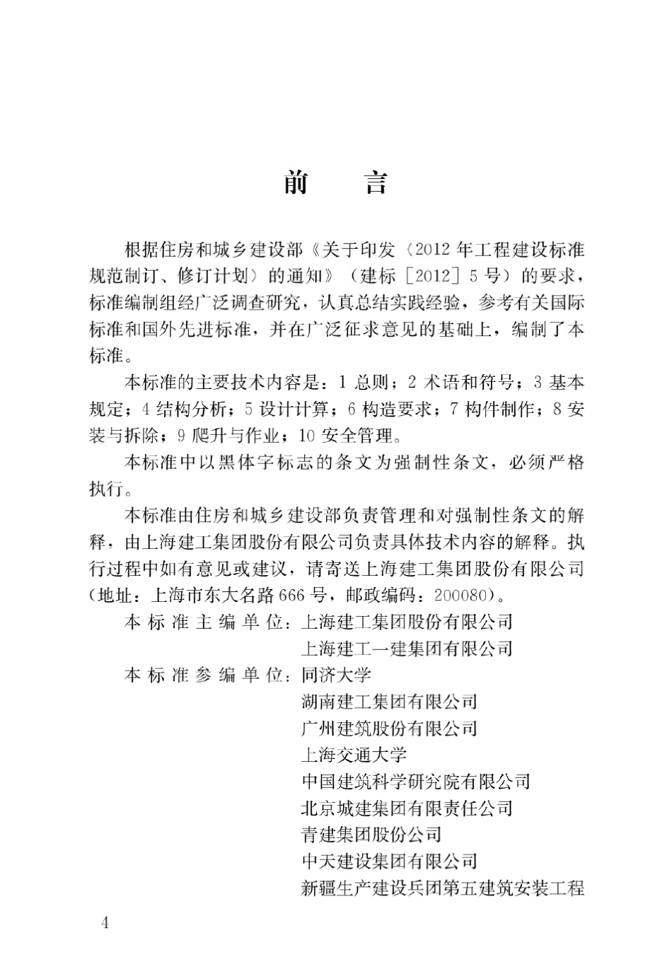 JGJ4592019整体爬升钢平台模架技术标准_第1页