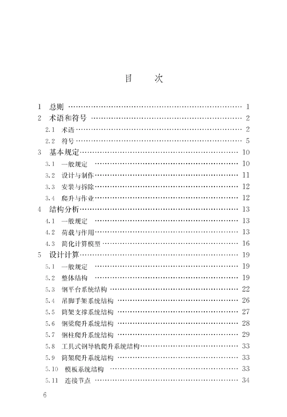JGJ4592019整体爬升钢平台模架技术标准_第3页