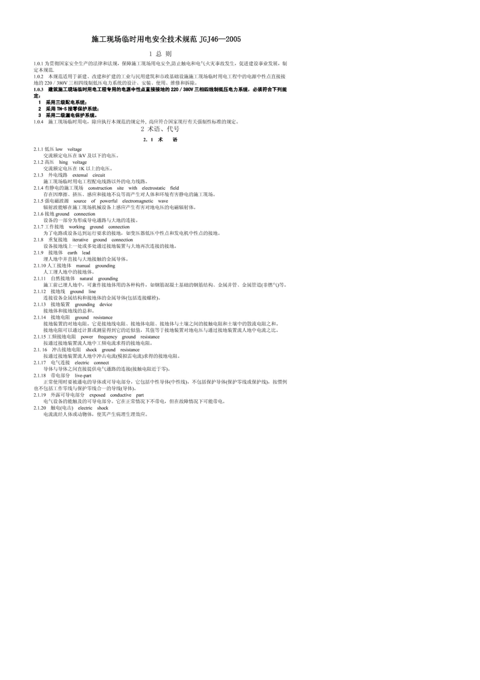 JGJ46—2005施工现场临时用电安全技术规范_第1页