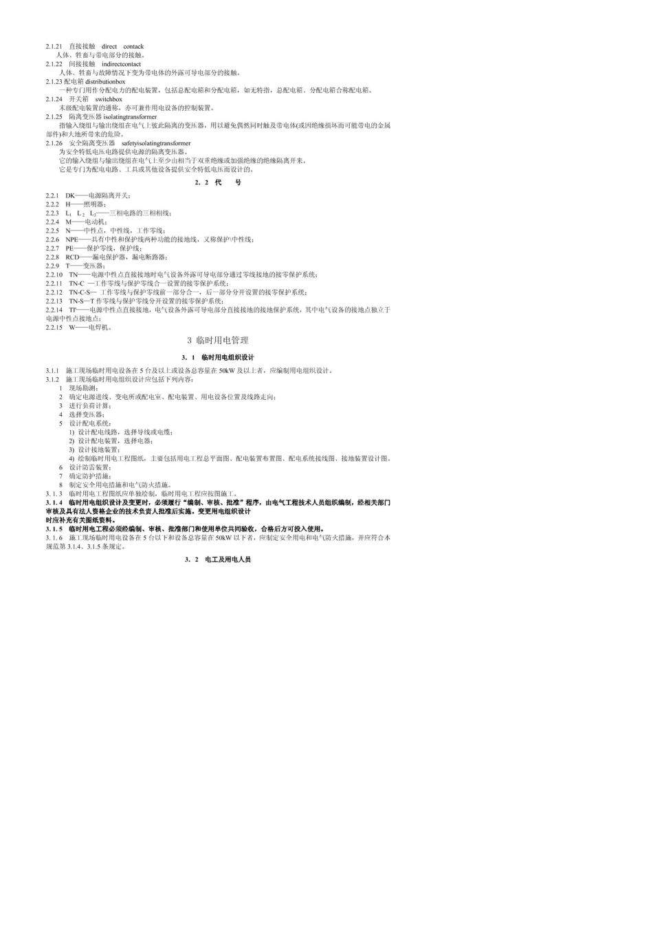 JGJ46—2005施工现场临时用电安全技术规范_第2页