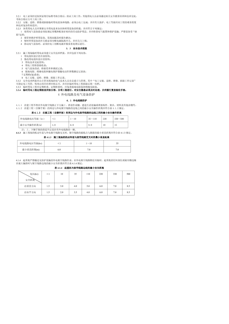 JGJ46—2005施工现场临时用电安全技术规范_第3页