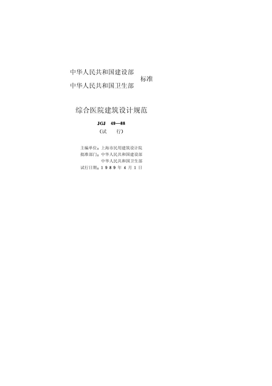 JGJ4988综合医院建筑设计规范_第2页