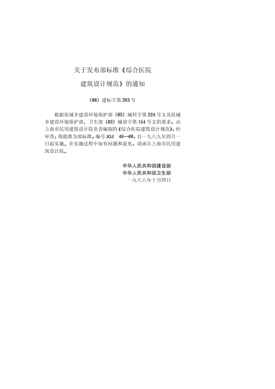 JGJ4988综合医院建筑设计规范_第3页