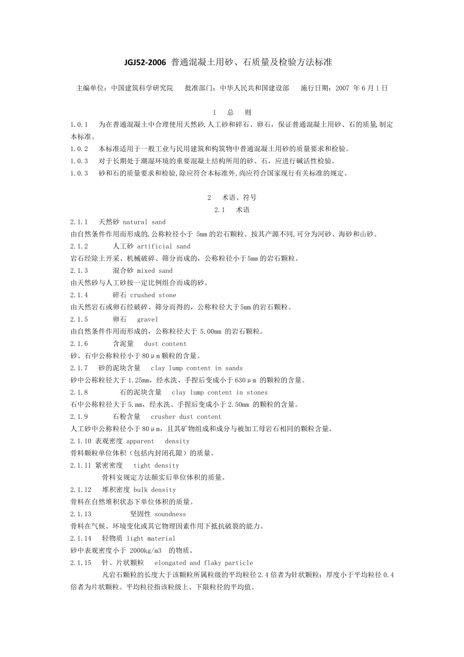 JGJ522006_普通混凝土用砂、石质量及检验方法标准._第1页