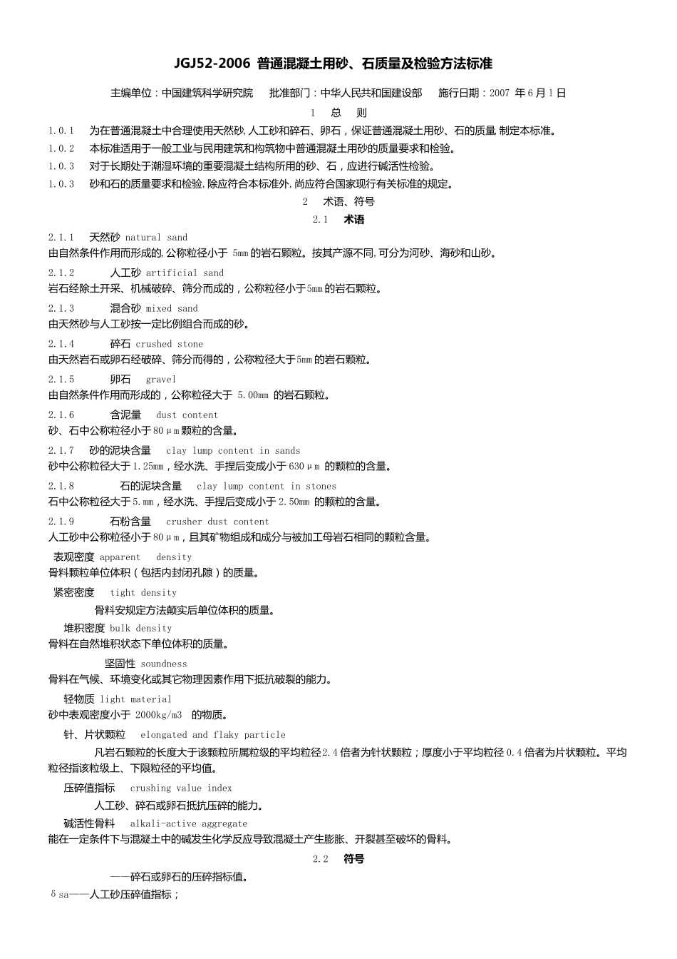 JGJ522006普通混凝土用砂、石质量及检验方法标准_第1页