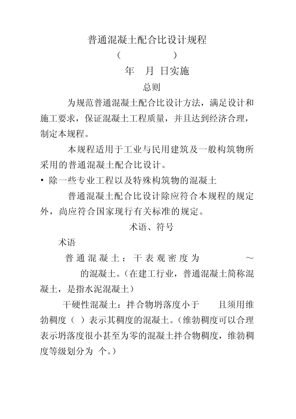 JGJ552011混凝土配合比设计_第1页