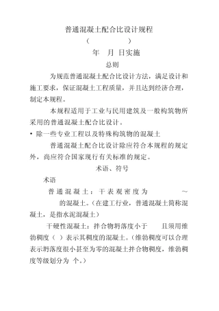 JGJ552011混凝土配合比设计