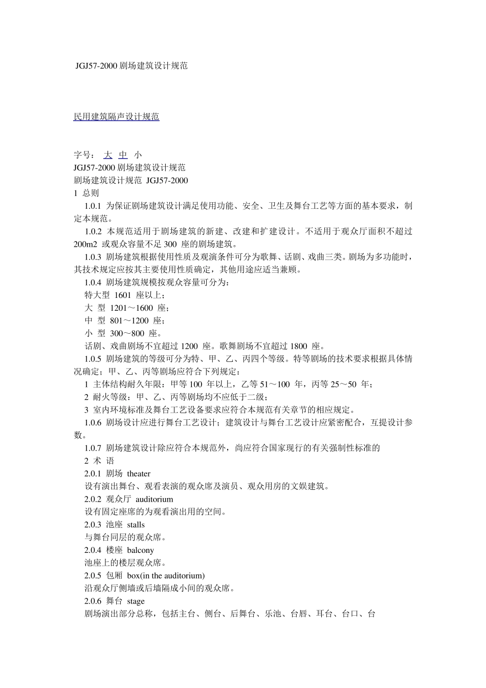 JGJ572000剧场建筑设计规范_第1页