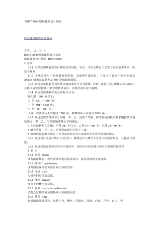 JGJ572000剧场建筑设计规范