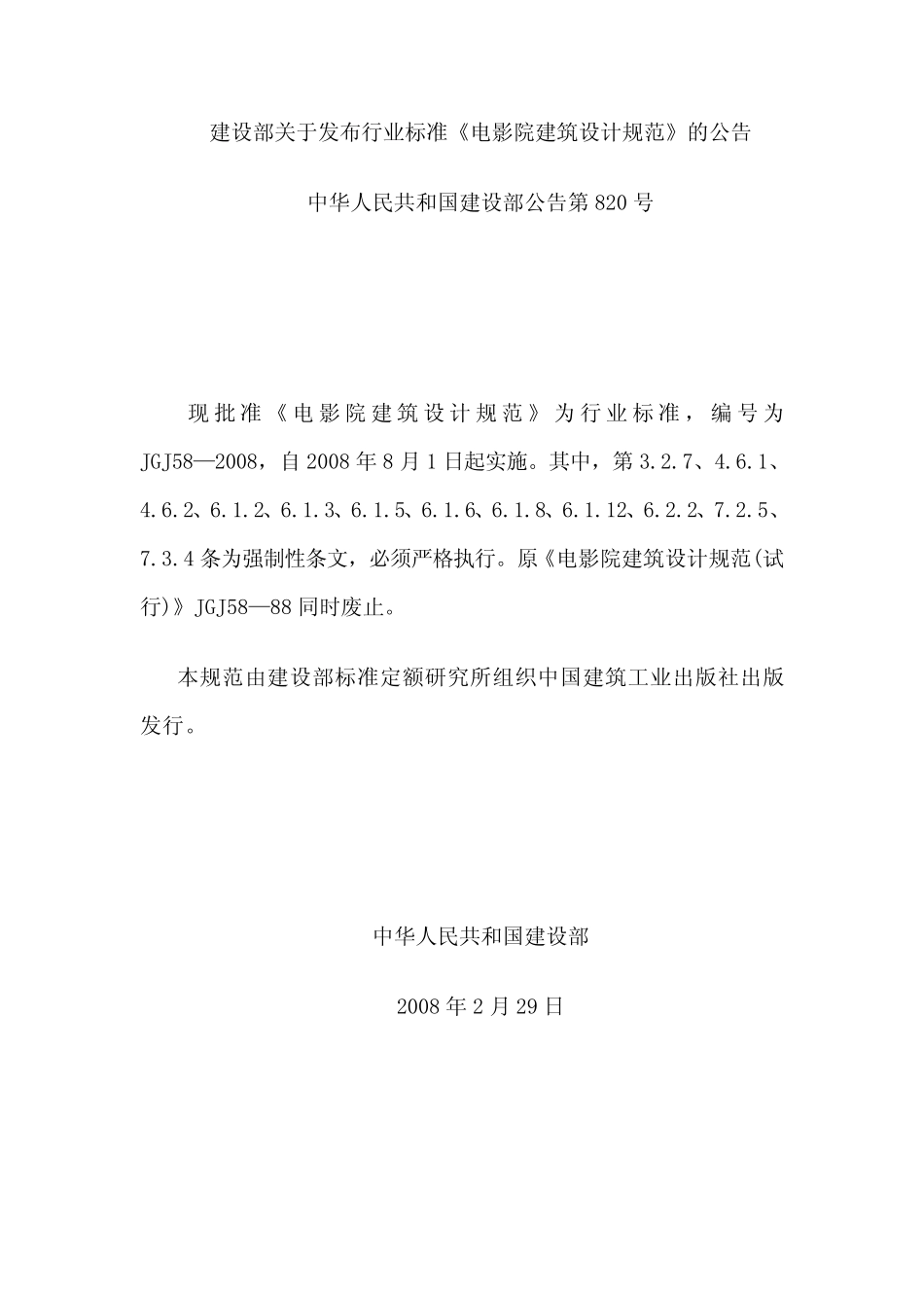 JGJ582008电影院建筑设计规范_第2页