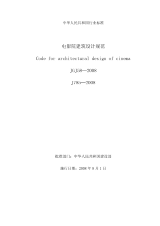 JGJ582008电影院建筑设计规范