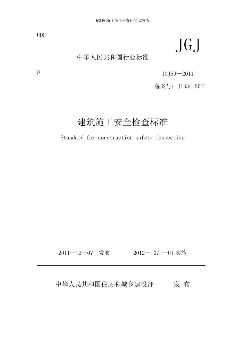 JGJ592011(安全检查标准)_第1页