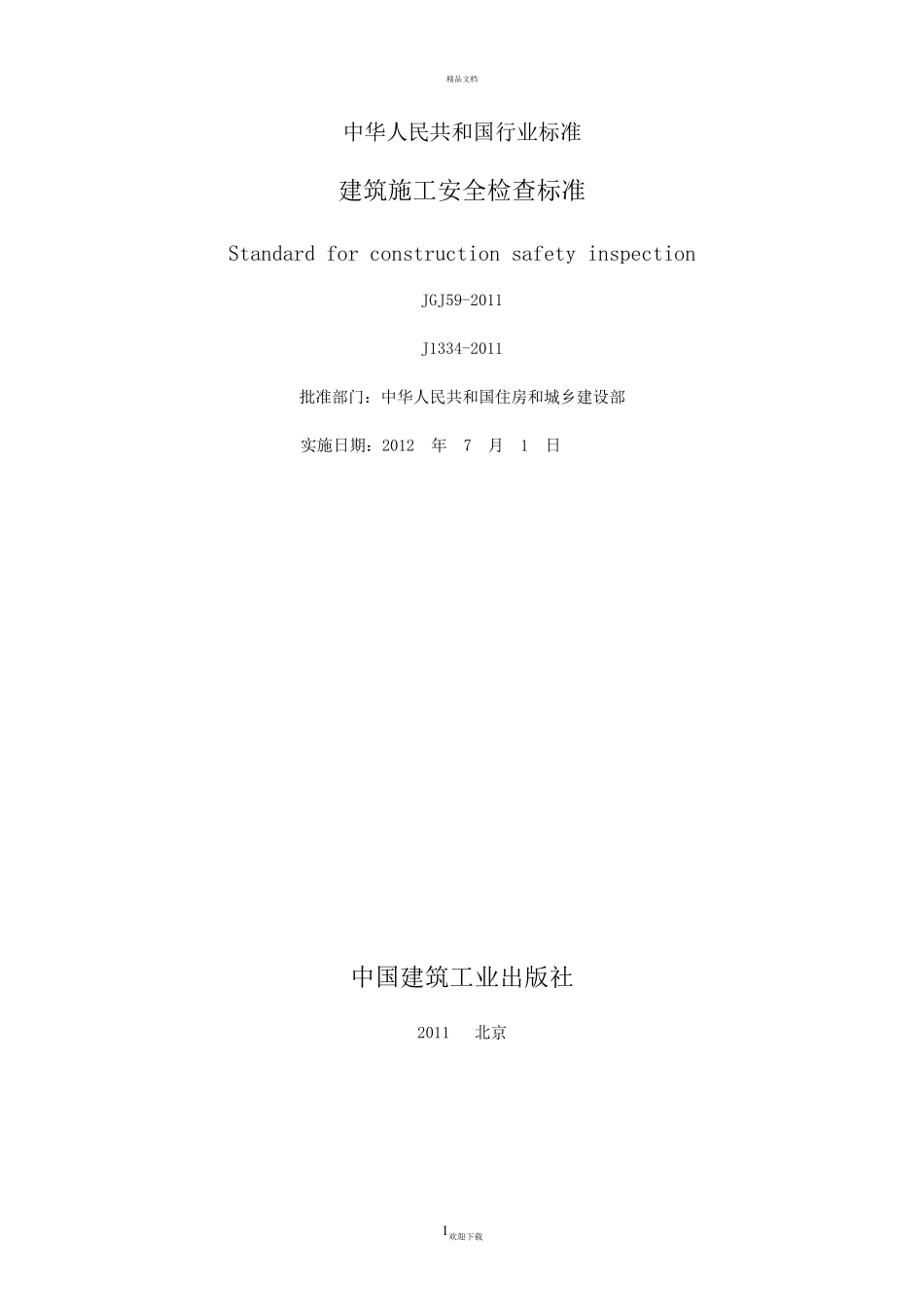 JGJ592011(安全检查标准)_第2页