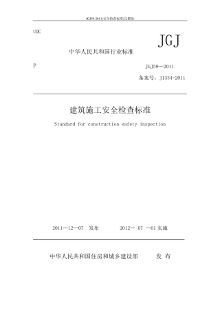 JGJ592011(安全检查标准)